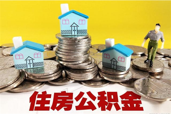 钟祥退休后马上可以取公积金吗（退休了就可以提取住房公积金）