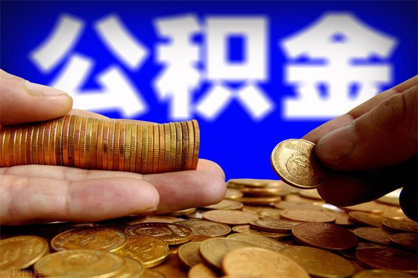 钟祥公积金取4万手续费要1万5（公积金4万可以提取多少）