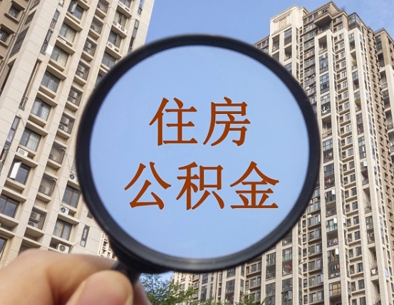 钟祥第三方服务提取公积金（第三方公司代缴公积金如何提取）
